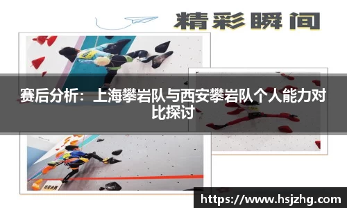 赛后分析：上海攀岩队与西安攀岩队个人能力对比探讨