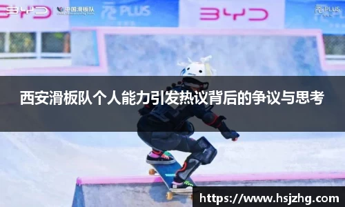 西安滑板队个人能力引发热议背后的争议与思考