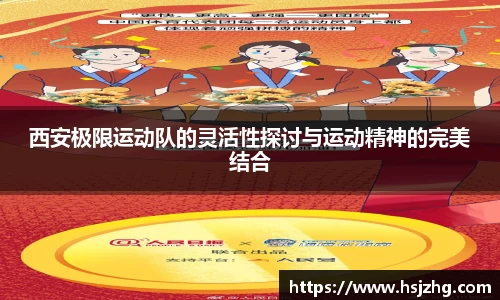 西安极限运动队的灵活性探讨与运动精神的完美结合