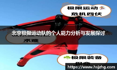北京极限运动队的个人能力分析与发展探讨