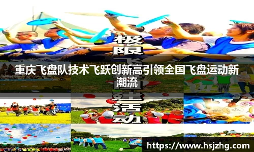 重庆飞盘队技术飞跃创新高引领全国飞盘运动新潮流