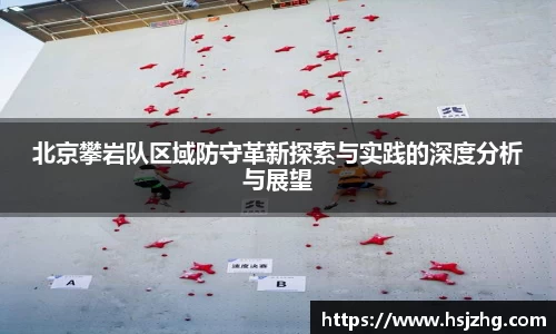 北京攀岩队区域防守革新探索与实践的深度分析与展望