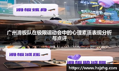 广州滑板队在极限运动会中的心理素质表现分析与点评