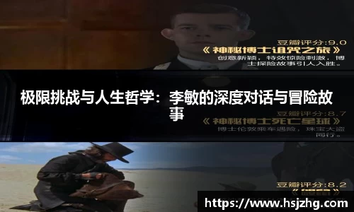 极限挑战与人生哲学：李敏的深度对话与冒险故事