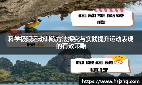 科学极限运动训练方法探究与实践提升运动表现的有效策略