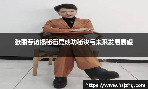 张丽专访揭秘街舞成功秘诀与未来发展展望