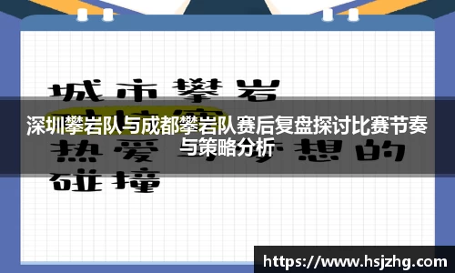深圳攀岩队与成都攀岩队赛后复盘探讨比赛节奏与策略分析