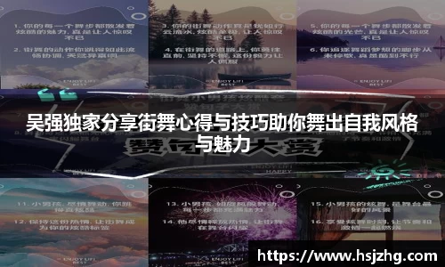 吴强独家分享街舞心得与技巧助你舞出自我风格与魅力