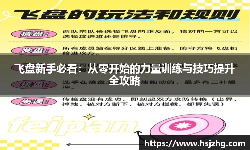 飞盘新手必看：从零开始的力量训练与技巧提升全攻略