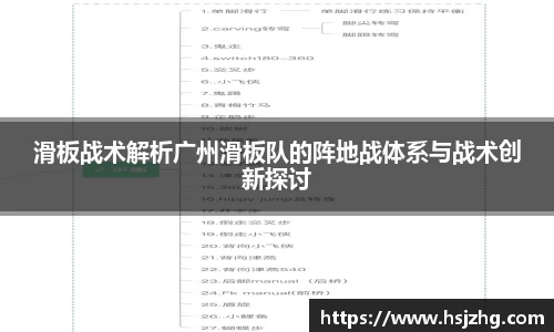 滑板战术解析广州滑板队的阵地战体系与战术创新探讨