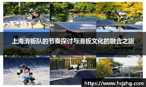 上海滑板队的节奏探讨与滑板文化的融合之旅