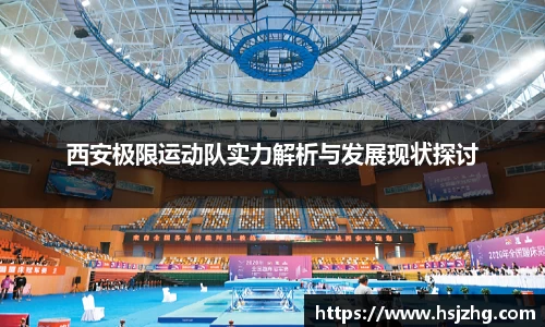 西安极限运动队实力解析与发展现状探讨