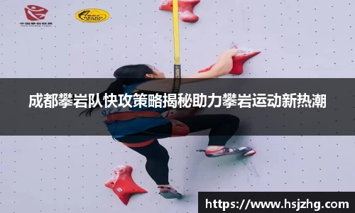 成都攀岩队快攻策略揭秘助力攀岩运动新热潮