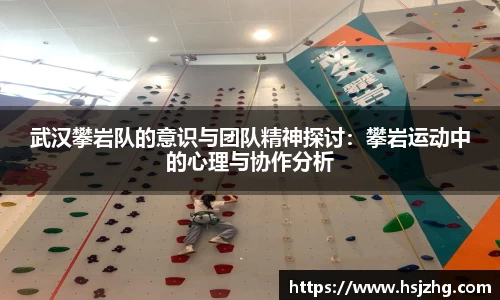 武汉攀岩队的意识与团队精神探讨：攀岩运动中的心理与协作分析