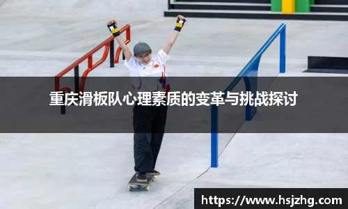 重庆滑板队心理素质的变革与挑战探讨