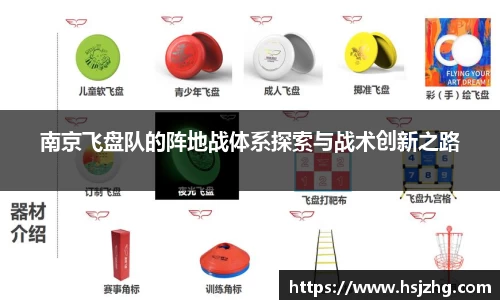 南京飞盘队的阵地战体系探索与战术创新之路