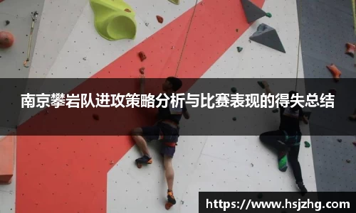 南京攀岩队进攻策略分析与比赛表现的得失总结