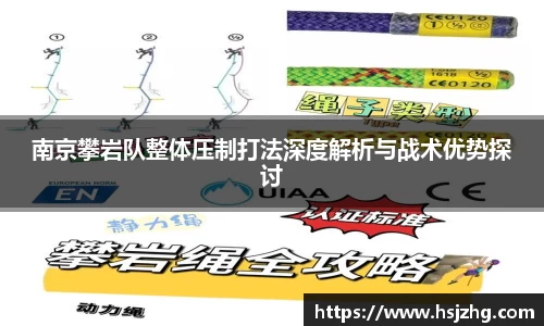 南京攀岩队整体压制打法深度解析与战术优势探讨