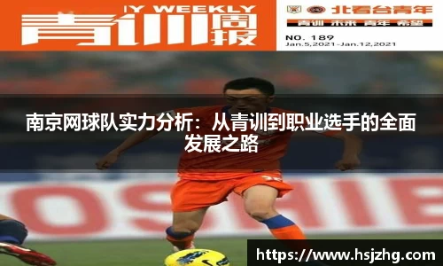 南京网球队实力分析：从青训到职业选手的全面发展之路