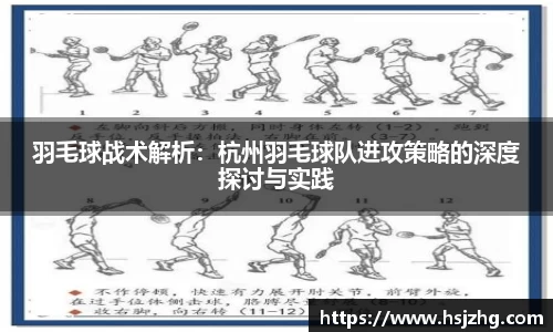 羽毛球战术解析：杭州羽毛球队进攻策略的深度探讨与实践