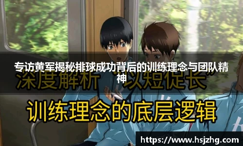 专访黄军揭秘排球成功背后的训练理念与团队精神