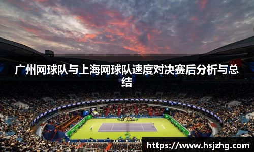 广州网球队与上海网球队速度对决赛后分析与总结