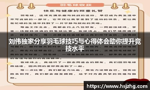 刘伟独家分享羽毛球技巧与心得体会助你提升竞技水平