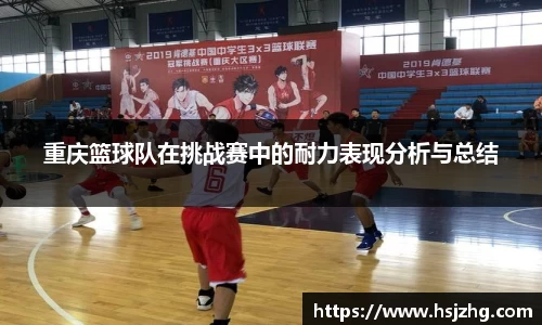 重庆篮球队在挑战赛中的耐力表现分析与总结
