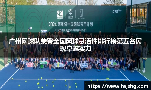 广州网球队荣登全国网球灵活性排行榜第五名展现卓越实力