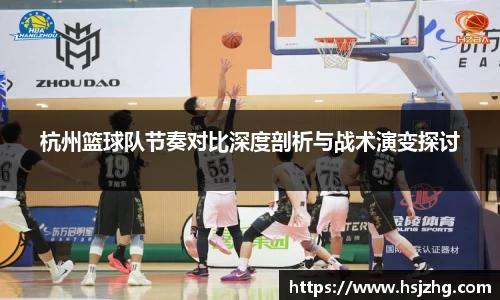 杭州篮球队节奏对比深度剖析与战术演变探讨