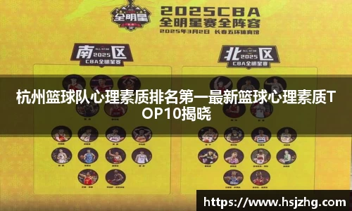 杭州篮球队心理素质排名第一最新篮球心理素质TOP10揭晓