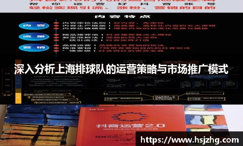 深入分析上海排球队的运营策略与市场推广模式