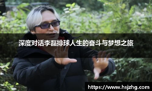深度对话李磊排球人生的奋斗与梦想之旅