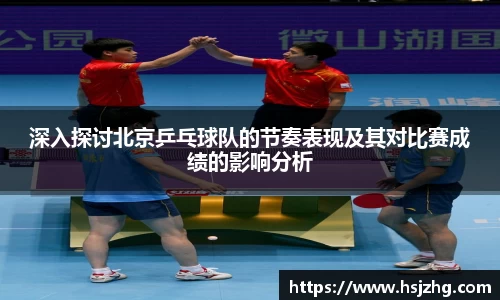 深入探讨北京乒乓球队的节奏表现及其对比赛成绩的影响分析
