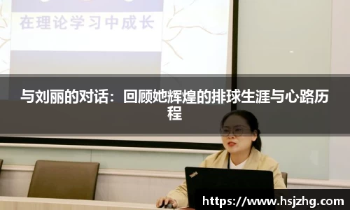 与刘丽的对话：回顾她辉煌的排球生涯与心路历程