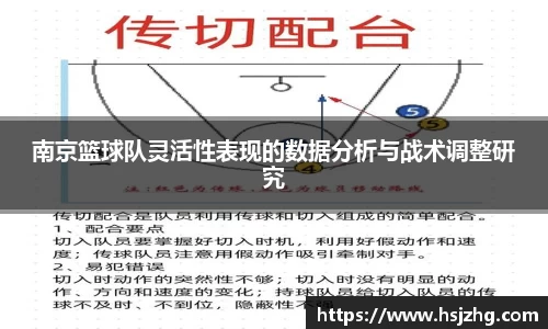 南京篮球队灵活性表现的数据分析与战术调整研究