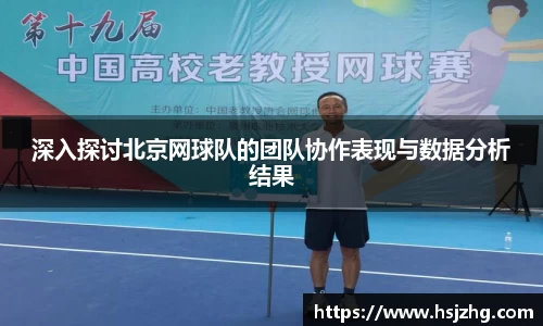 深入探讨北京网球队的团队协作表现与数据分析结果