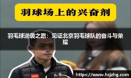 羽毛球逆袭之路：见证北京羽毛球队的奋斗与荣耀