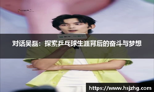 对话吴磊：探索乒乓球生涯背后的奋斗与梦想