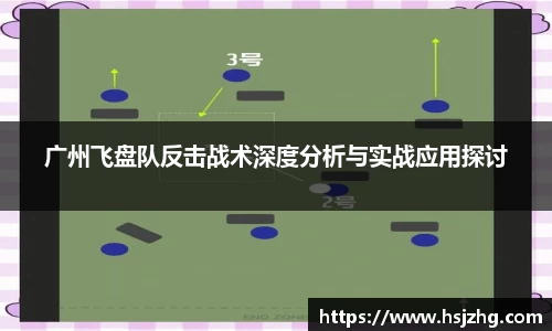 广州飞盘队反击战术深度分析与实战应用探讨