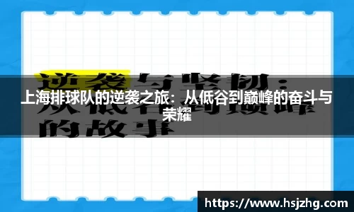 上海排球队的逆袭之旅：从低谷到巅峰的奋斗与荣耀
