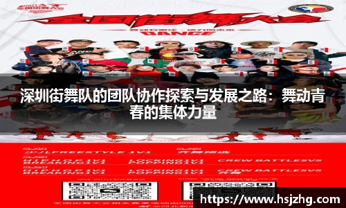 深圳街舞队的团队协作探索与发展之路：舞动青春的集体力量
