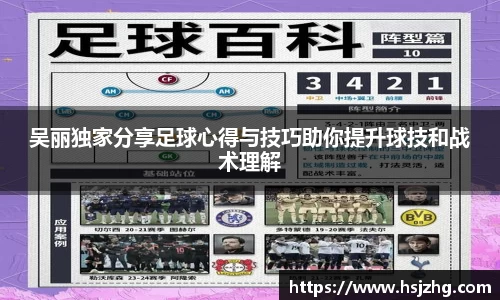 吴丽独家分享足球心得与技巧助你提升球技和战术理解