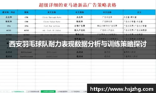 西安羽毛球队耐力表现数据分析与训练策略探讨