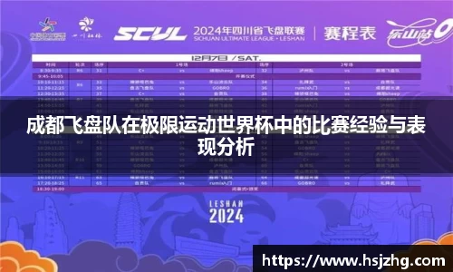 成都飞盘队在极限运动世界杯中的比赛经验与表现分析