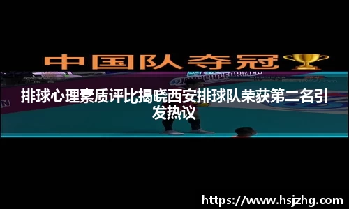 排球心理素质评比揭晓西安排球队荣获第二名引发热议