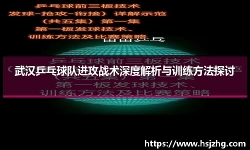武汉乒乓球队进攻战术深度解析与训练方法探讨