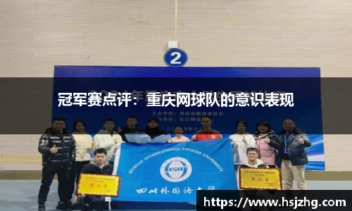 冠军赛点评：重庆网球队的意识表现