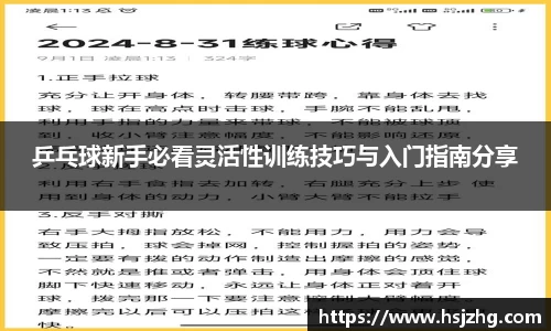 乒乓球新手必看灵活性训练技巧与入门指南分享