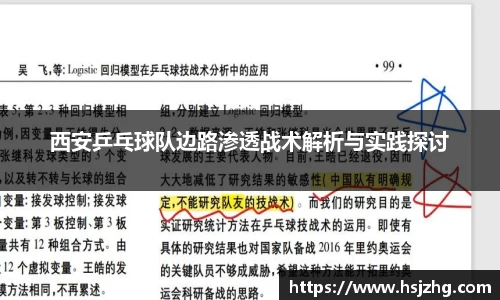 西安乒乓球队边路渗透战术解析与实践探讨